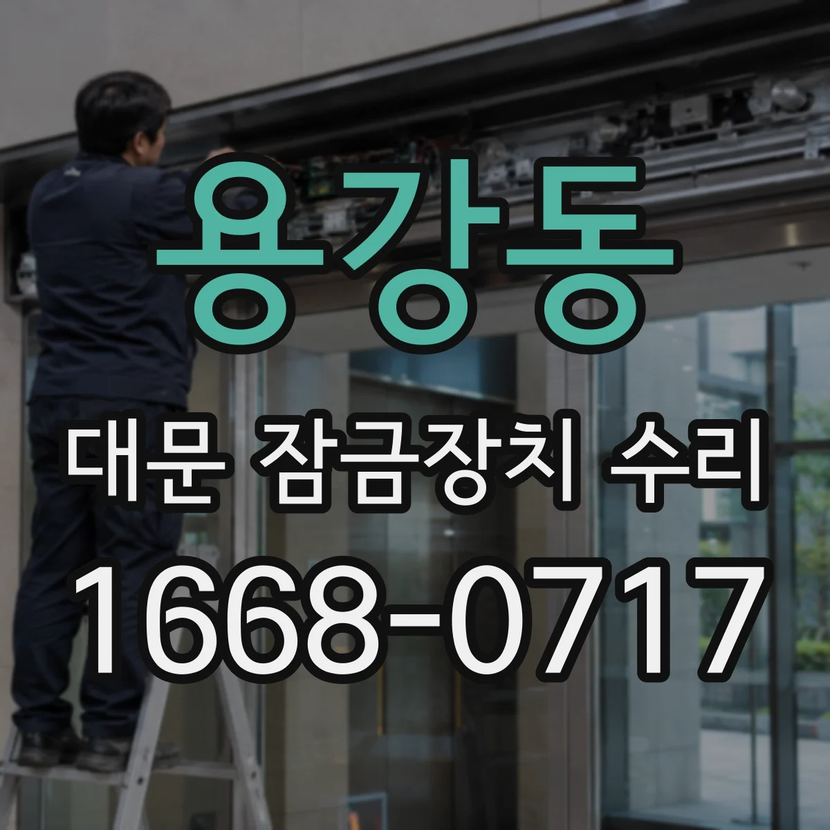용강동 대문 잠금장치 수리