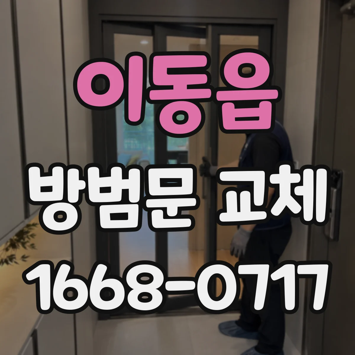 이동읍 방범문 교체