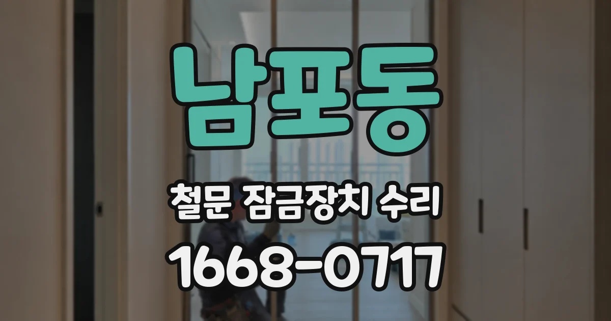 남포동 철문 잠금장치 수리