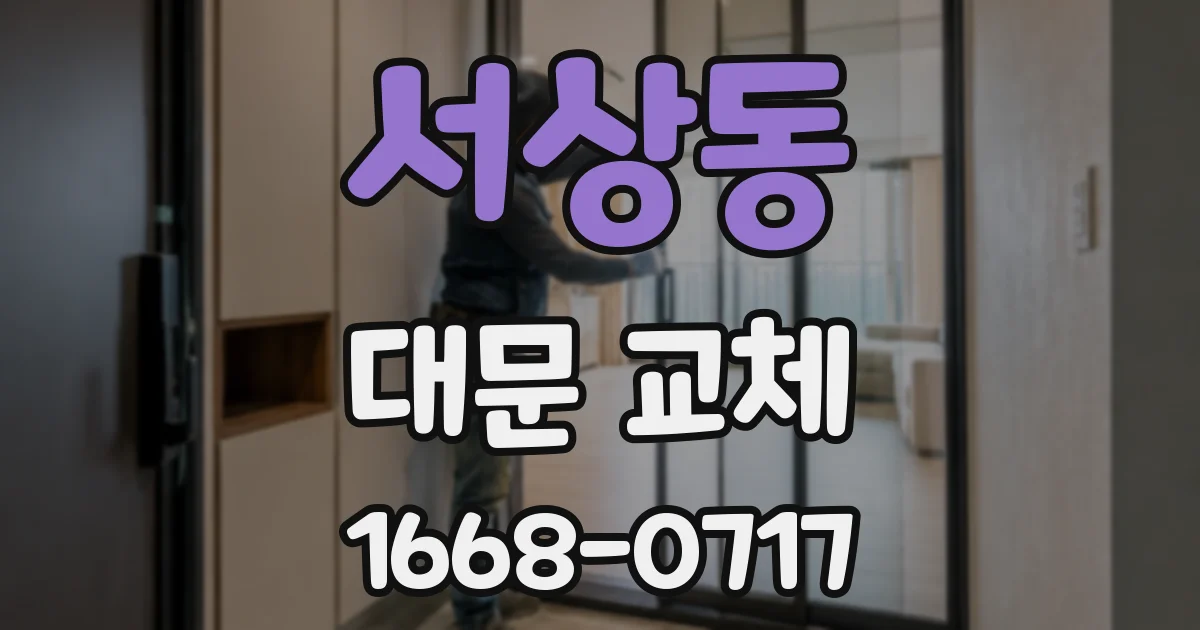 서상동 대문 교체