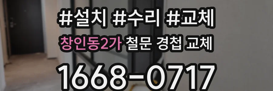 창인동2가 철문 경첩 교체
