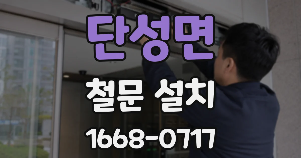 단성면 철문 설치