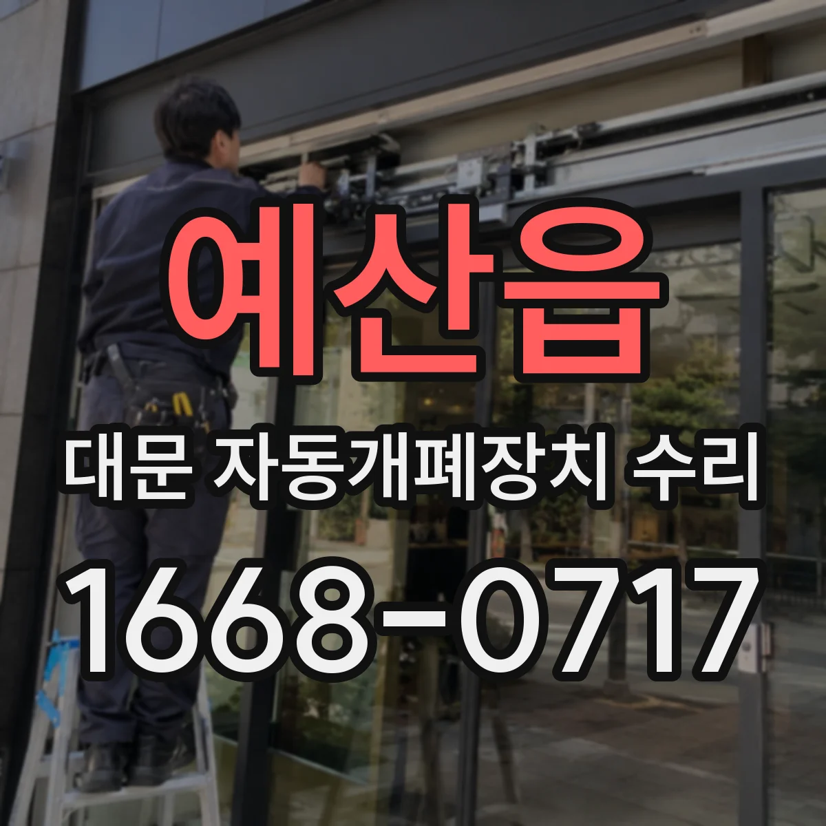 예산읍 대문 자동개폐장치 수리