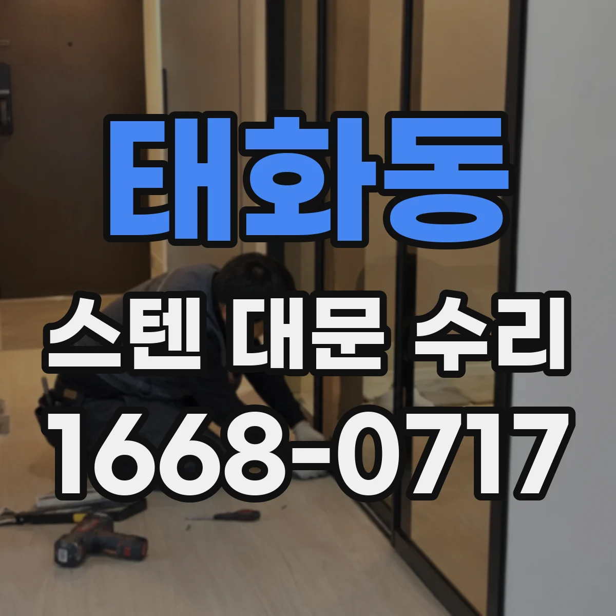 태화동 스텐 대문 수리