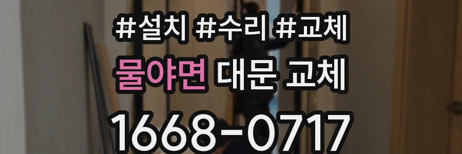 물야면 대문 교체