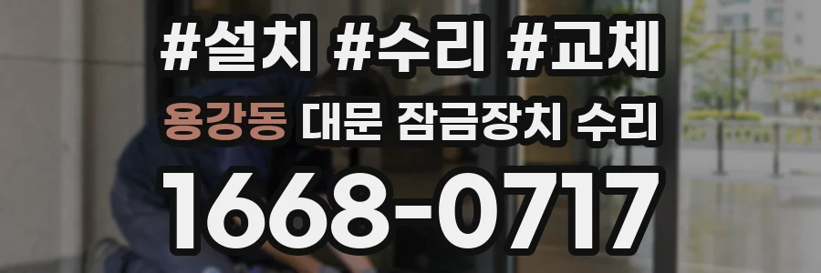 용강동 대문 잠금장치 수리