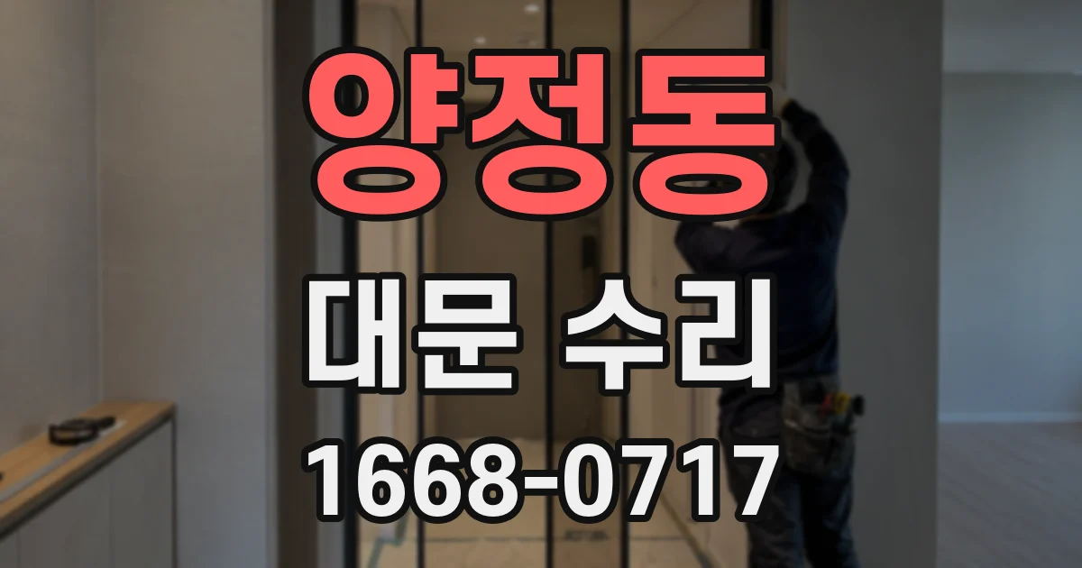 양정동 대문 수리