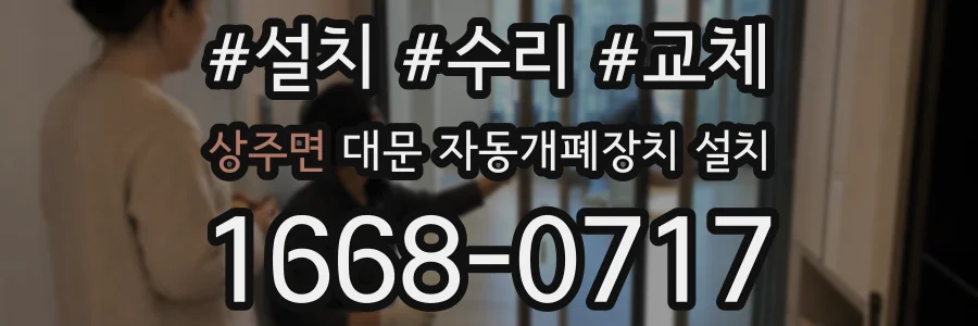 상주면 대문 자동개폐장치 설치