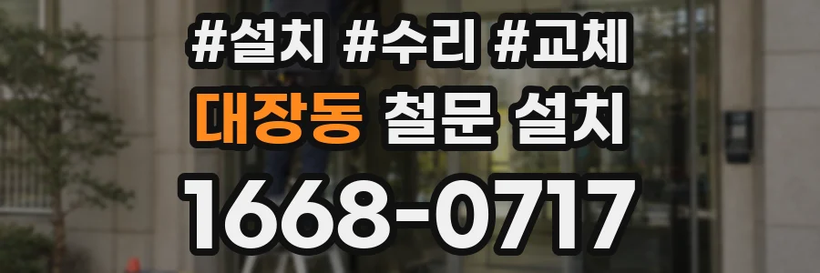 대장동 철문 설치