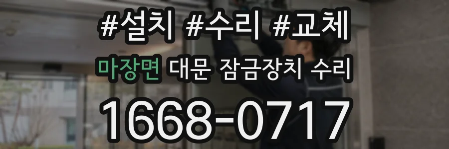 마장면 대문 잠금장치 수리