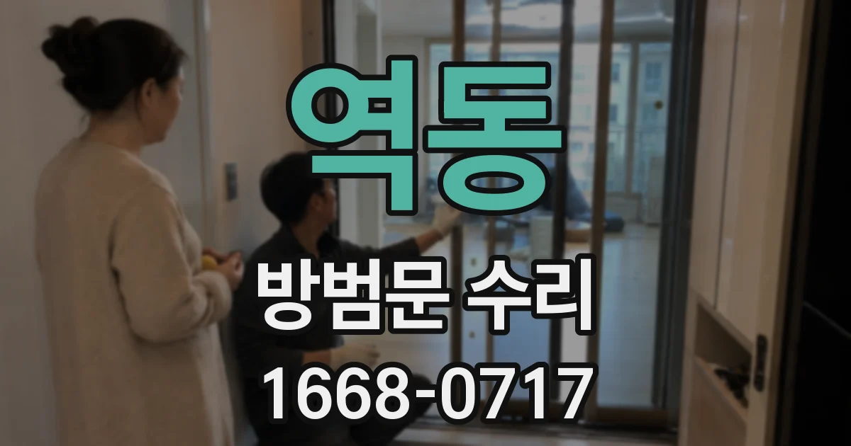 역동 방범문 수리