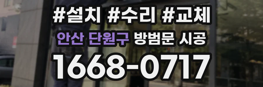 안산 단원구 방범문 시공