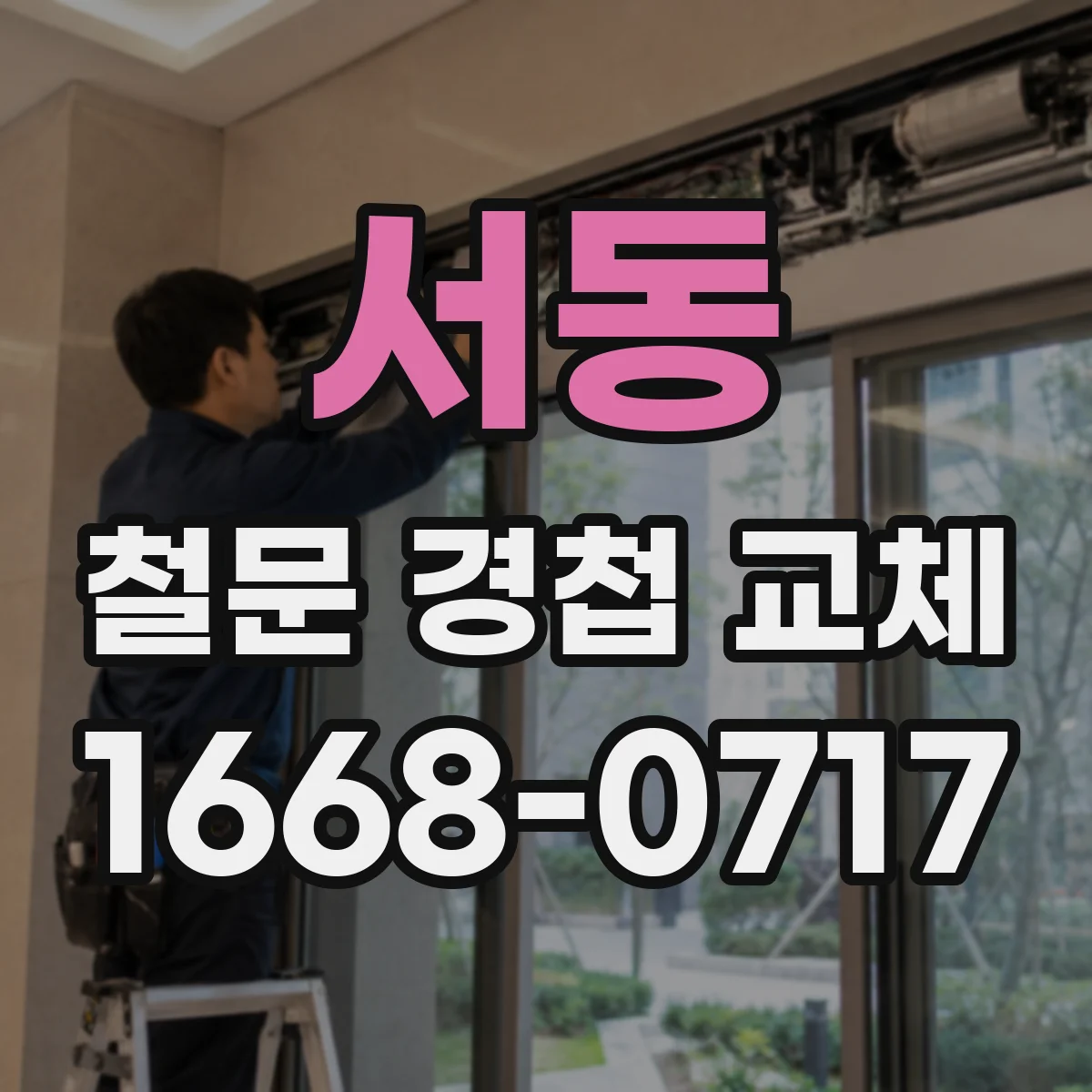 서동 철문 경첩 교체