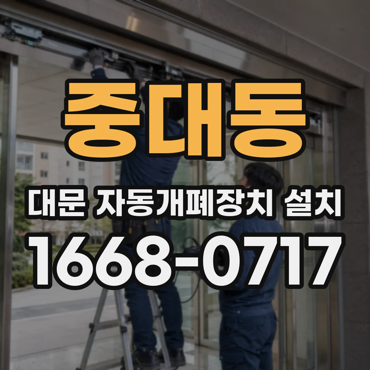 중대동 대문 자동개폐장치 설치