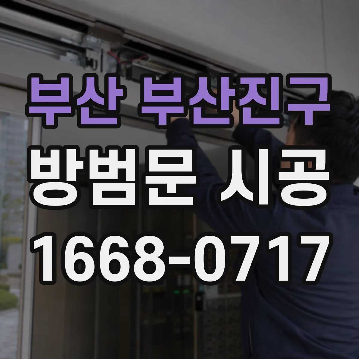 부산 부산진구 방범문 시공