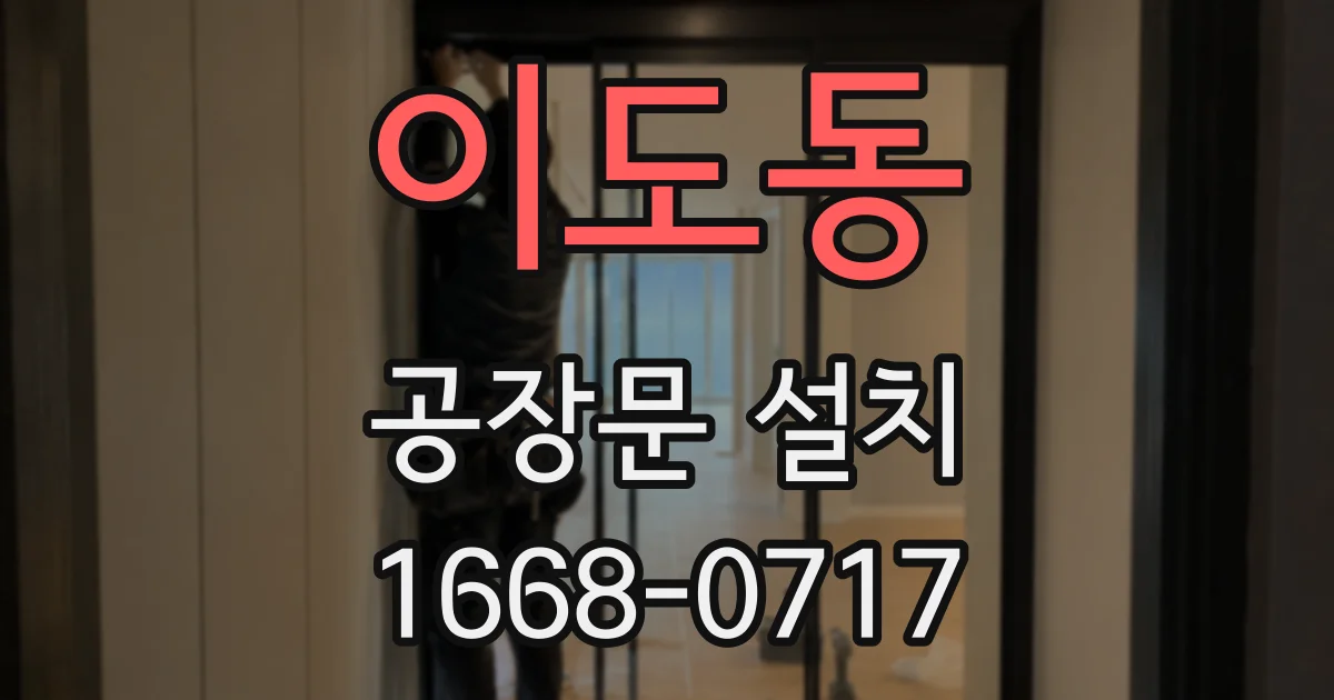 이도동 공장문 설치