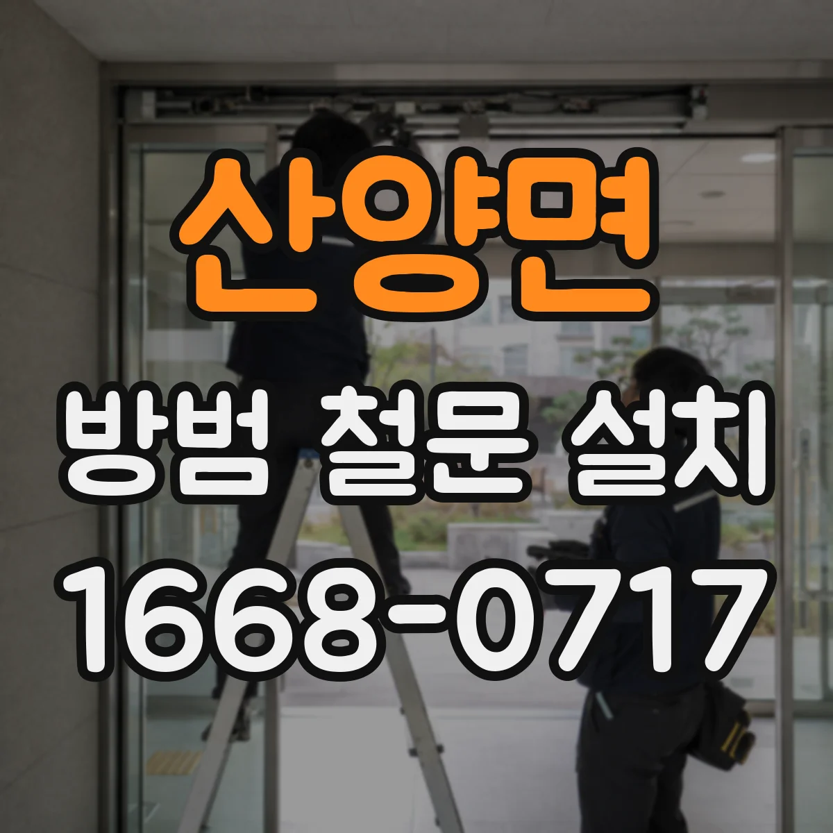 산양면 방범 철문 설치