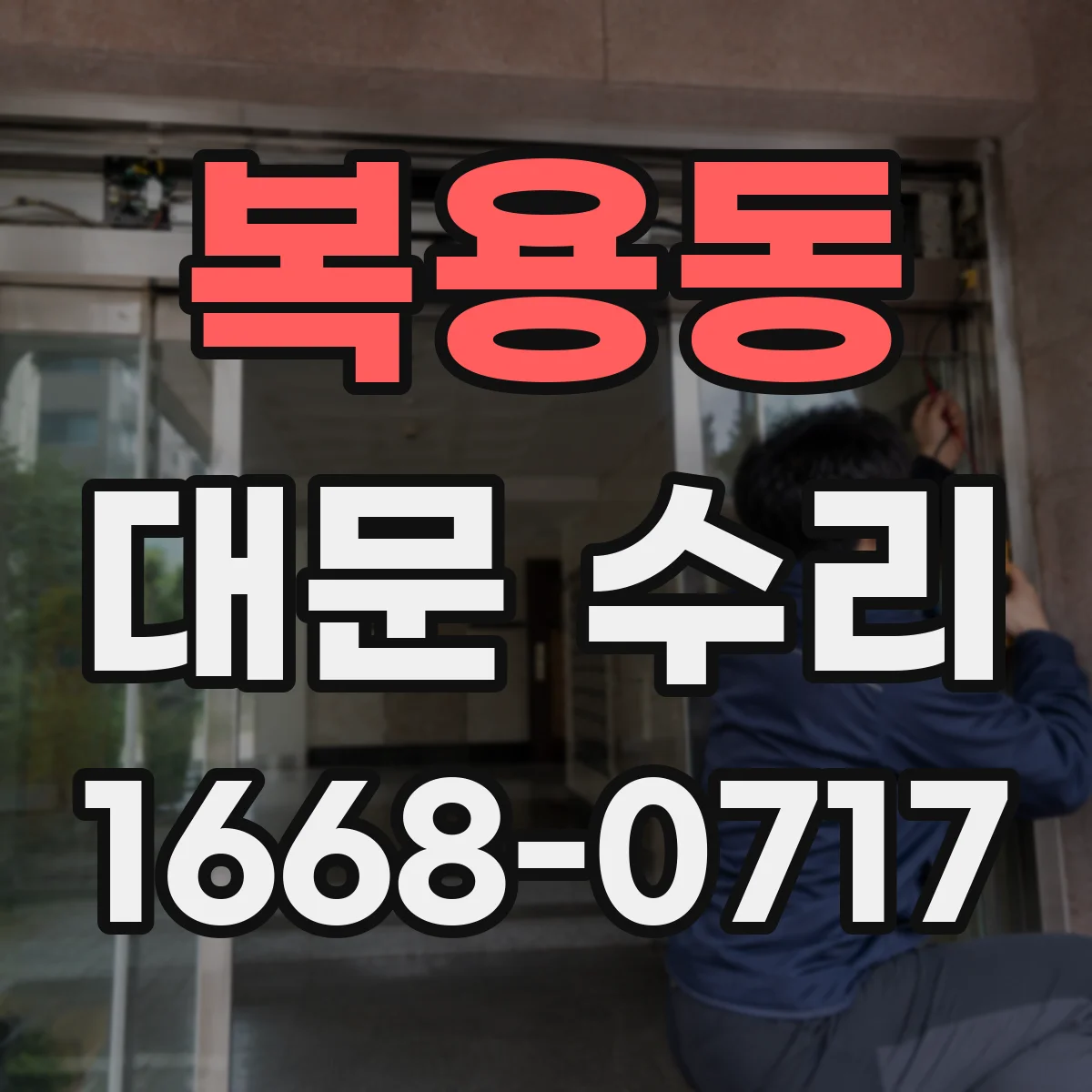 복용동 대문 수리