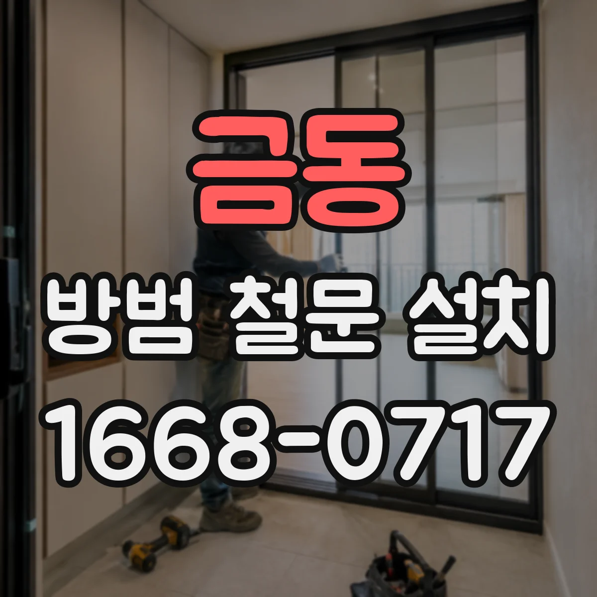 금동 방범 철문 설치
