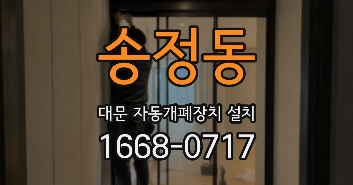 송정동 대문 자동개폐장치 설치