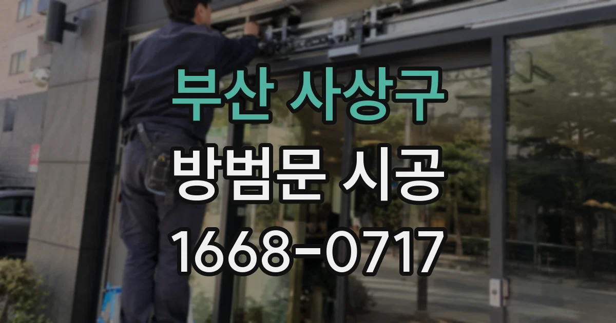 부산 사상구 방범문 시공