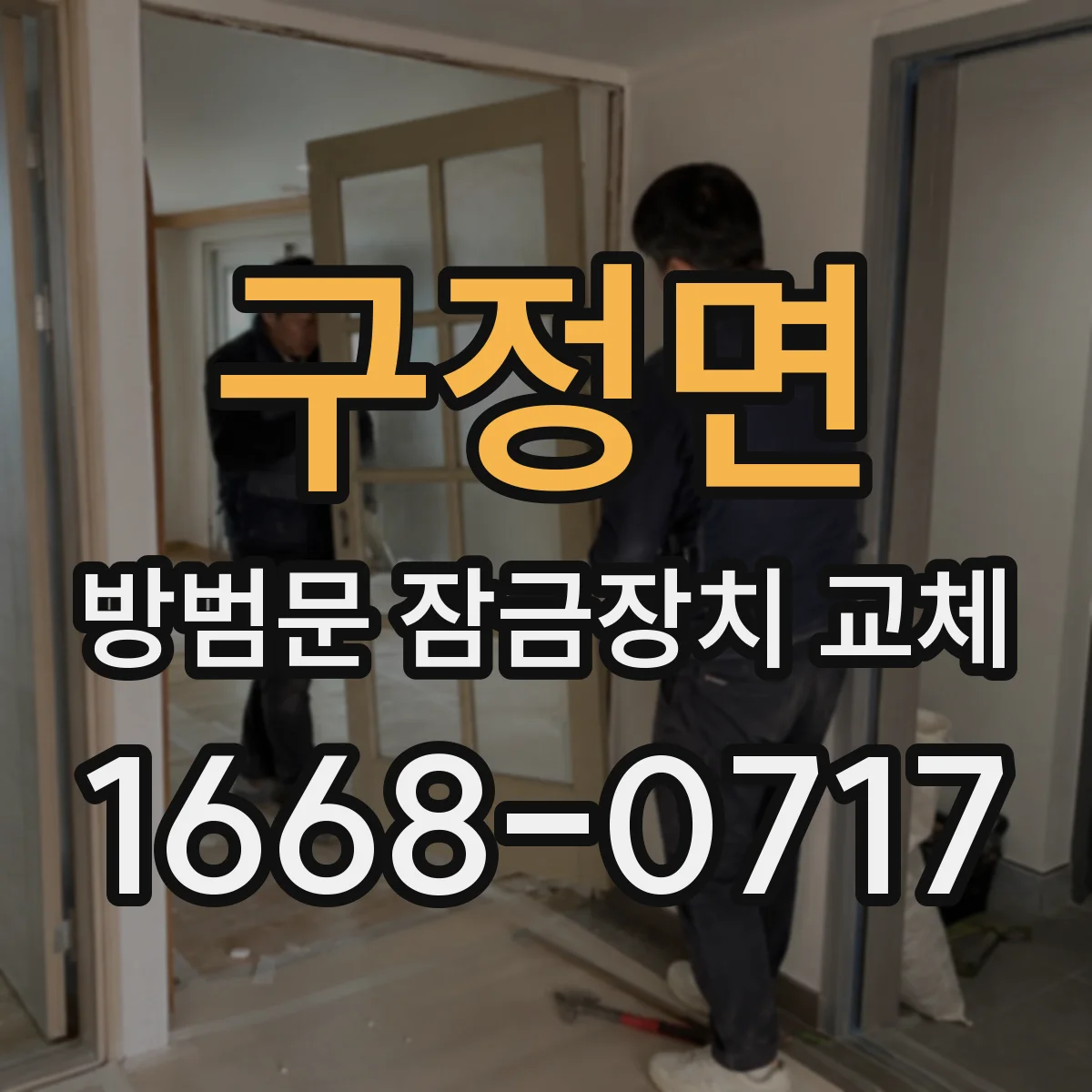 구정면 방범문 잠금장치 교체