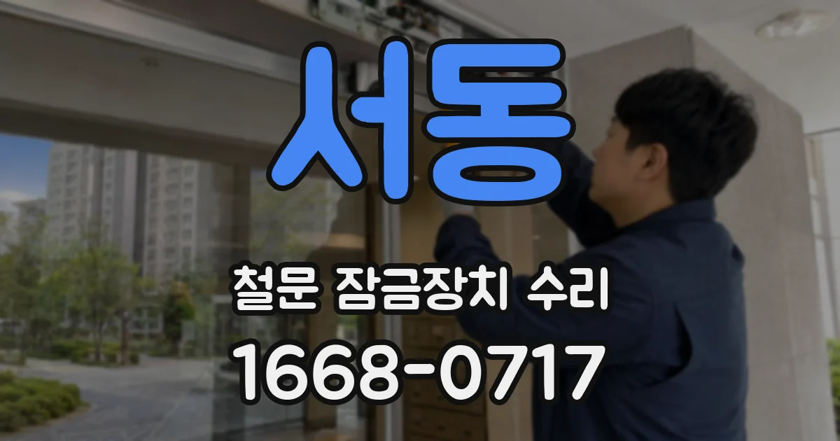서동 철문 잠금장치 수리