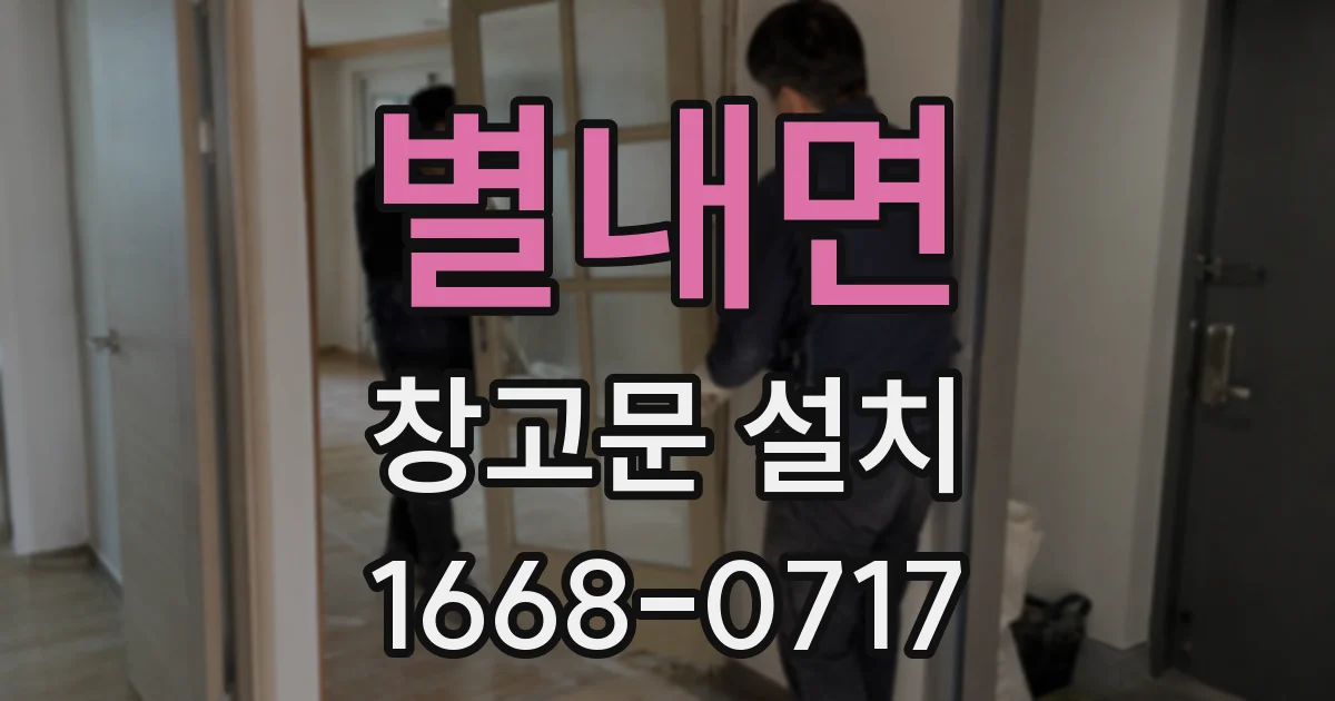 별내면 창고문 설치