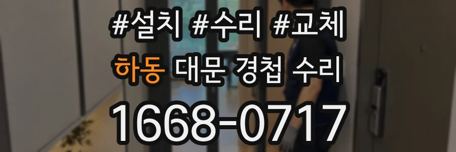 하동 대문 경첩 수리