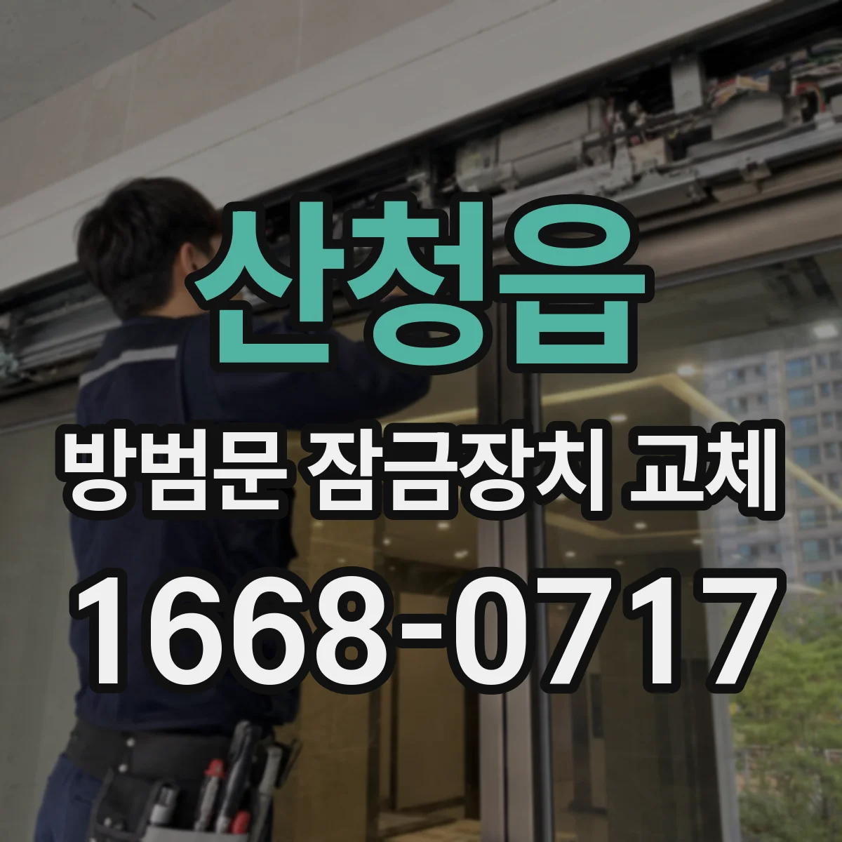 산청읍 방범문 잠금장치 교체