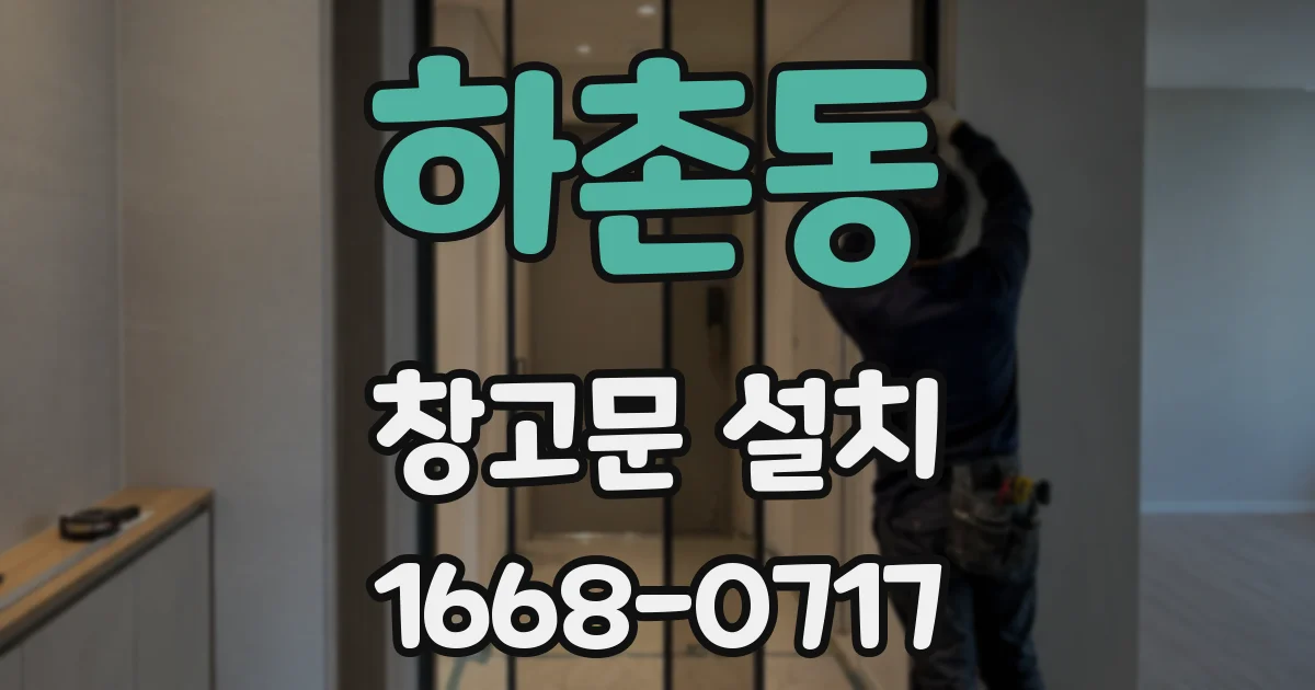 하촌동 창고문 설치