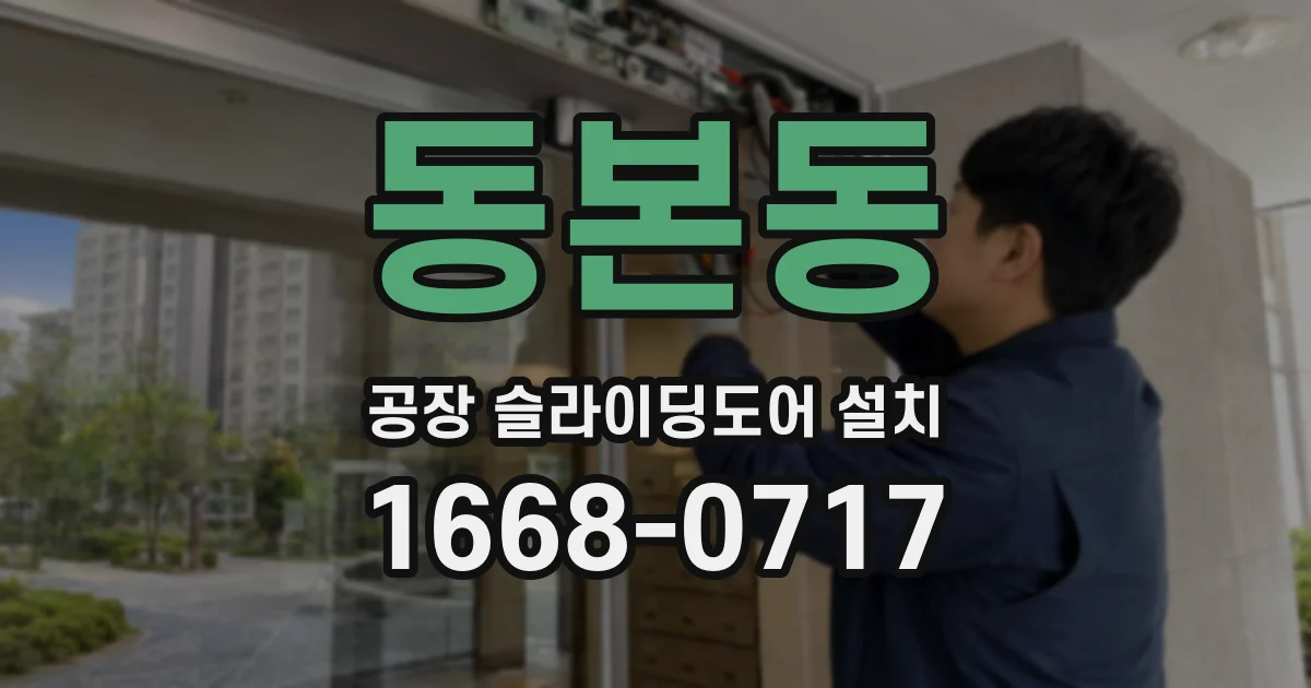 동본동 공장 슬라이딩도어 설치