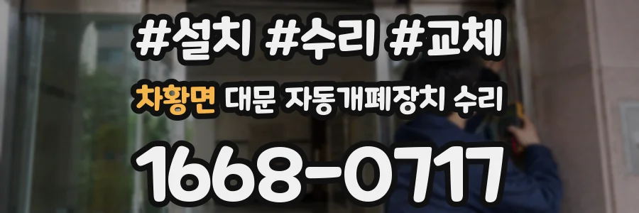 차황면 대문 자동개폐장치 수리