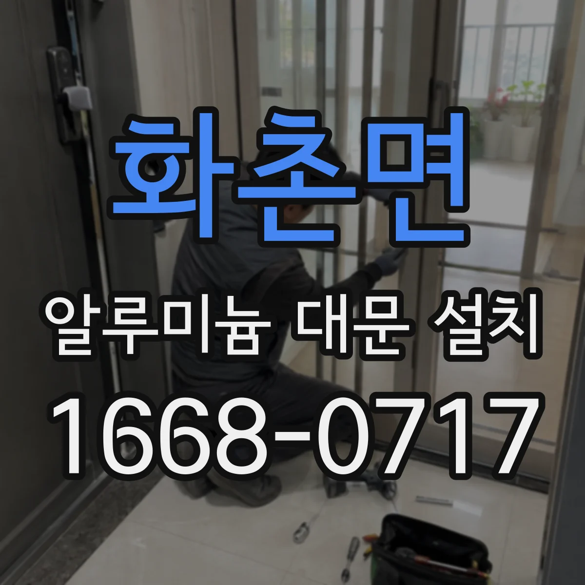 화촌면 알루미늄 대문 설치
