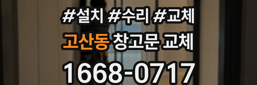 고산동 창고문 교체