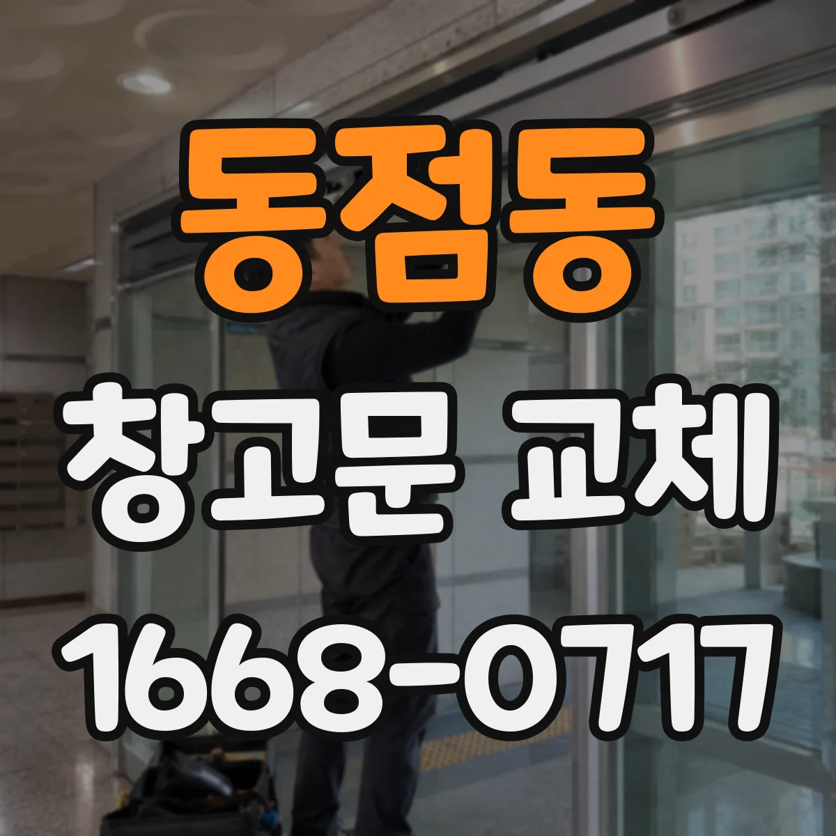 동점동 창고문 교체