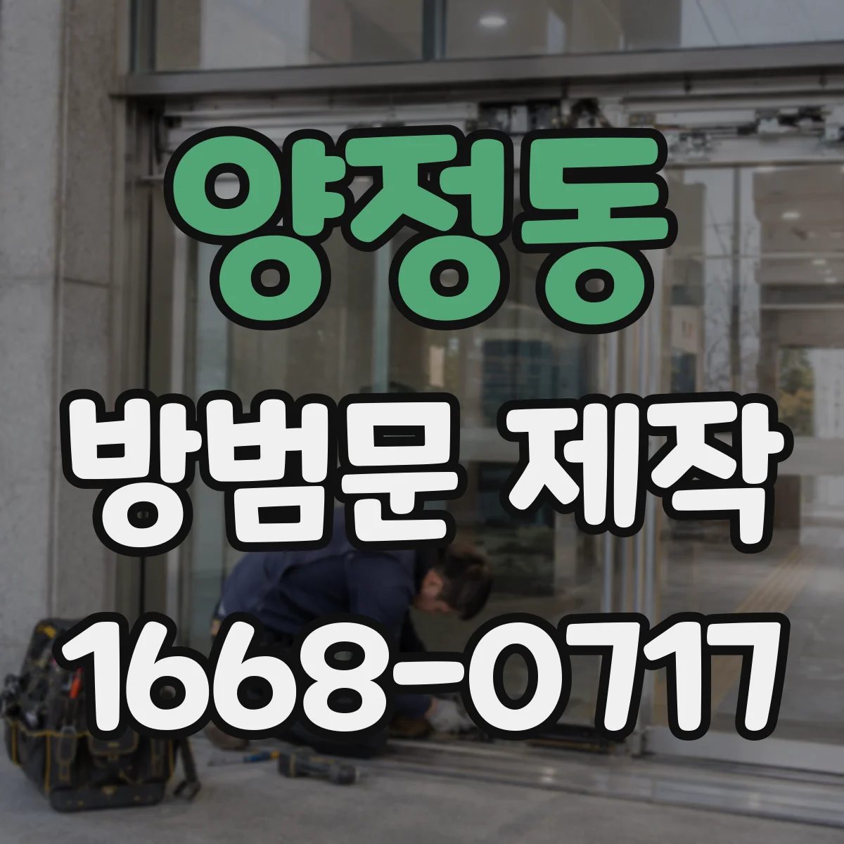 양정동 방범문 제작