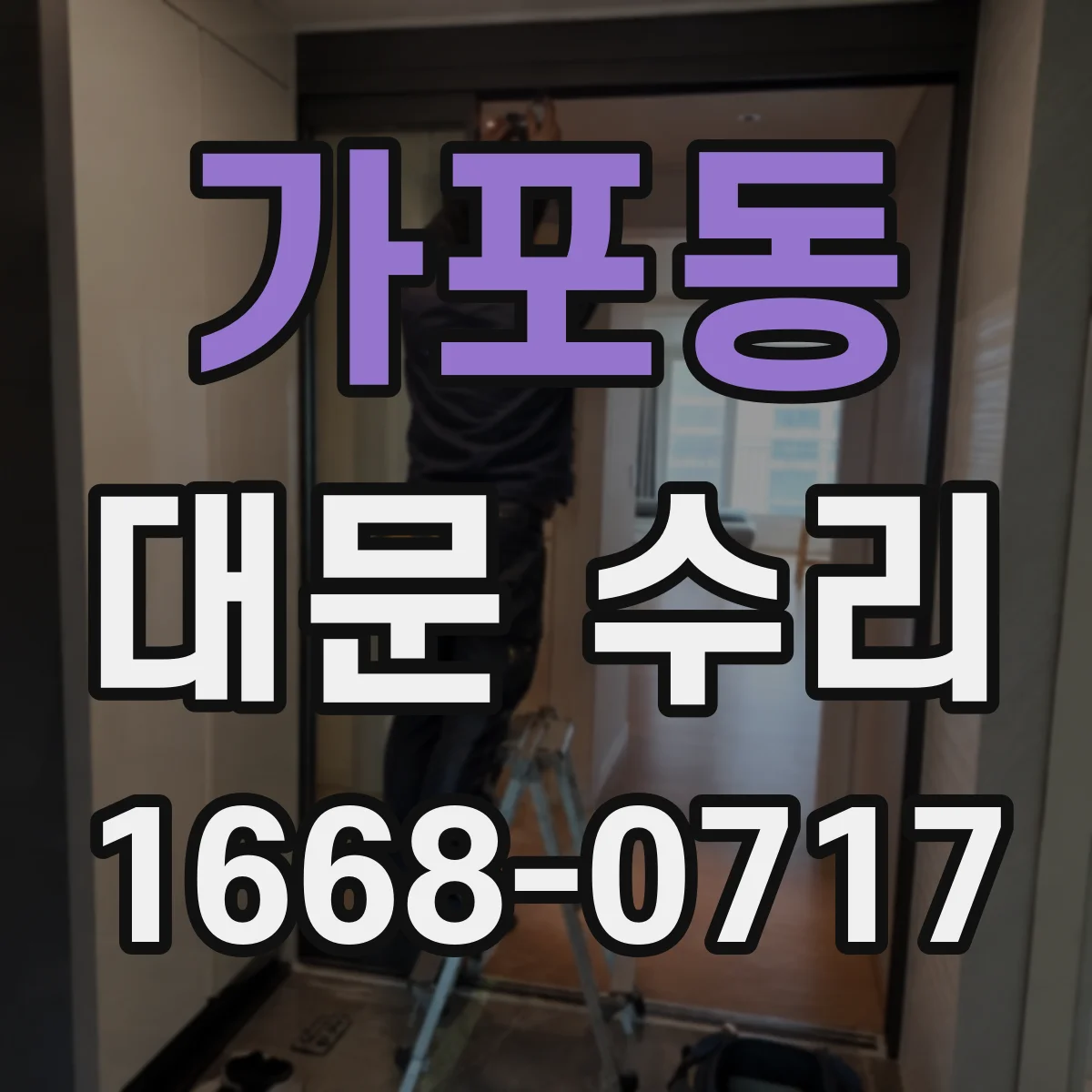 가포동 대문 수리