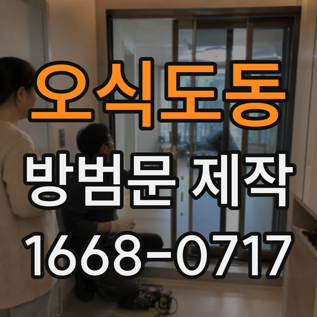 오식도동 방범문 제작