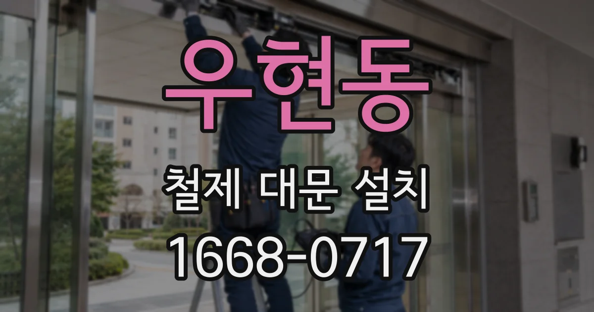우현동 철제 대문 설치