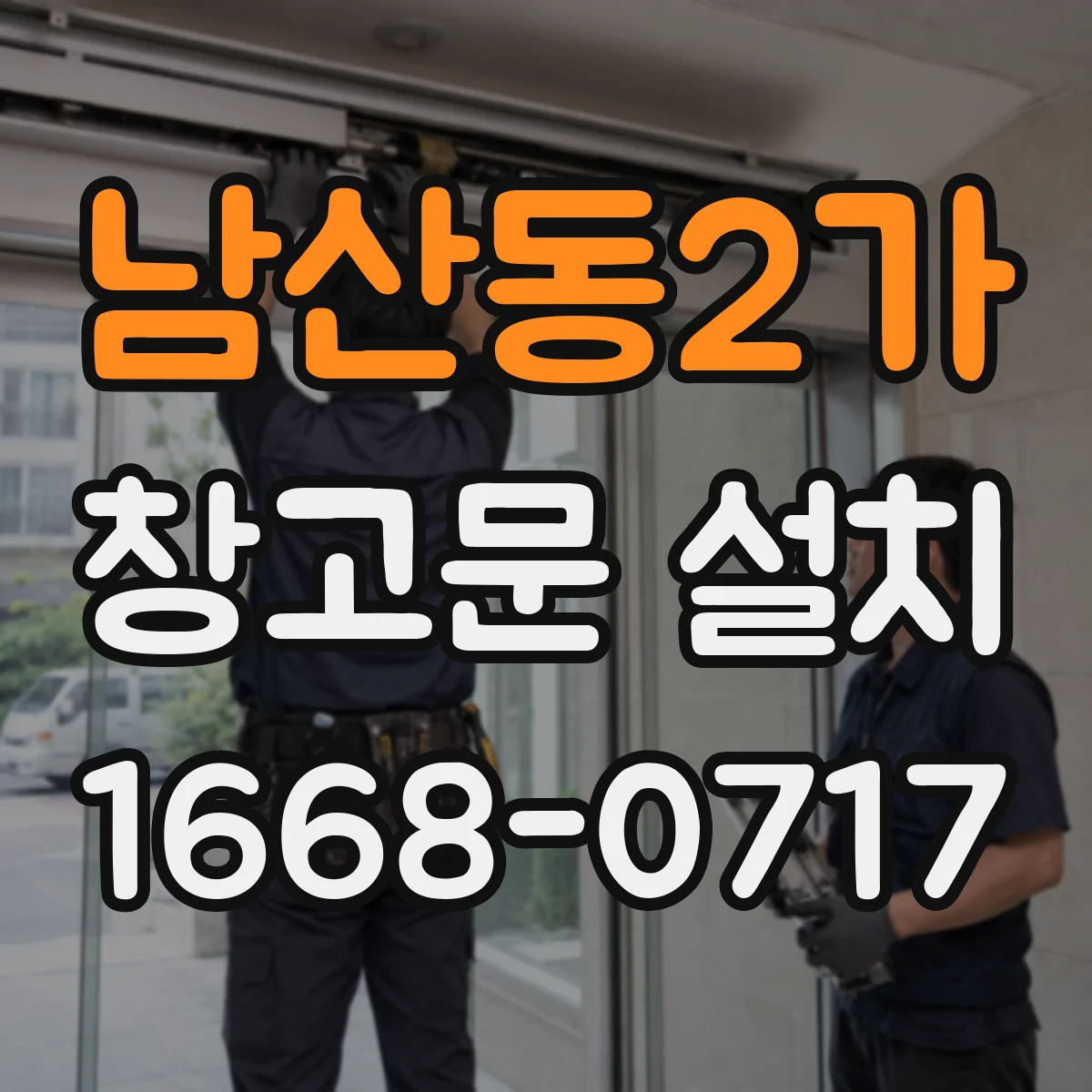 남산동2가 창고문 설치
