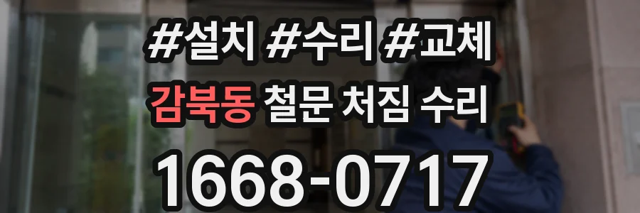 감북동 철문 처짐 수리