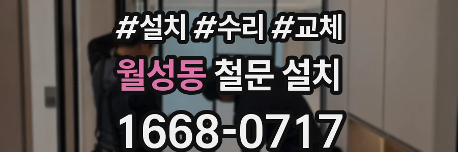 월성동 철문 설치