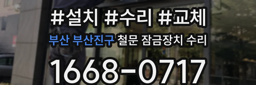 부산 부산진구 철문 잠금장치 수리