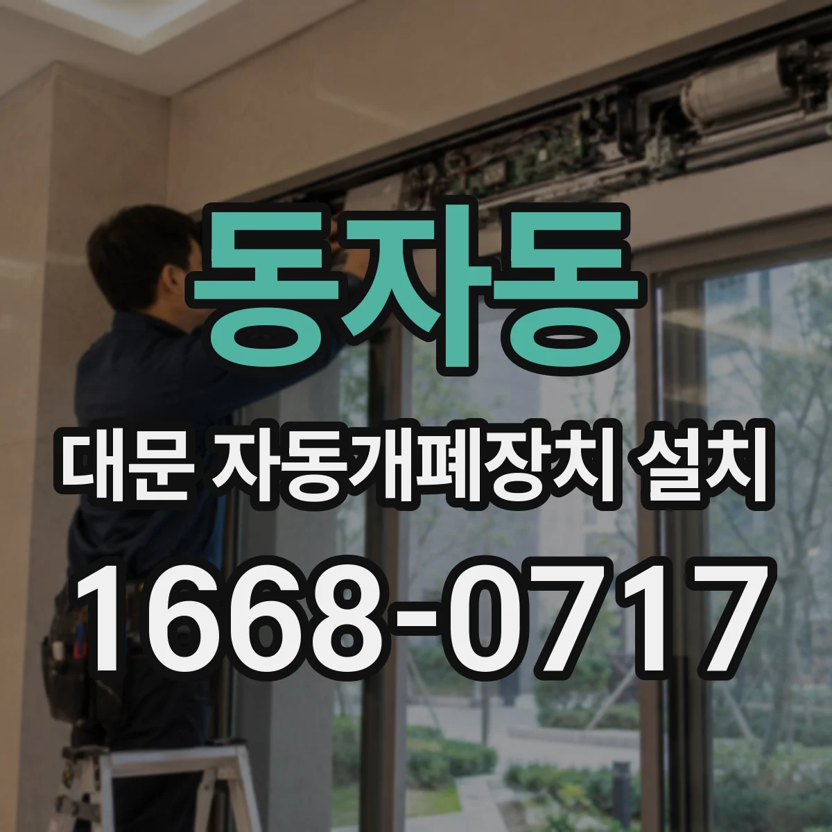 동자동 대문 자동개폐장치 설치