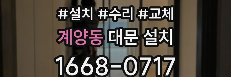 계양동 대문 설치