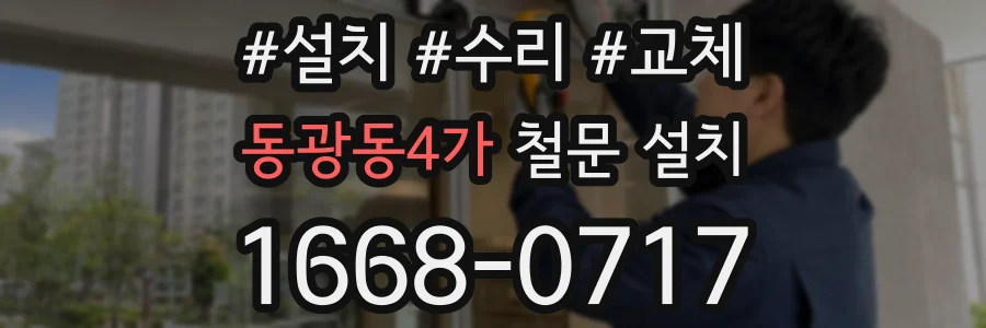 동광동4가 철문 설치