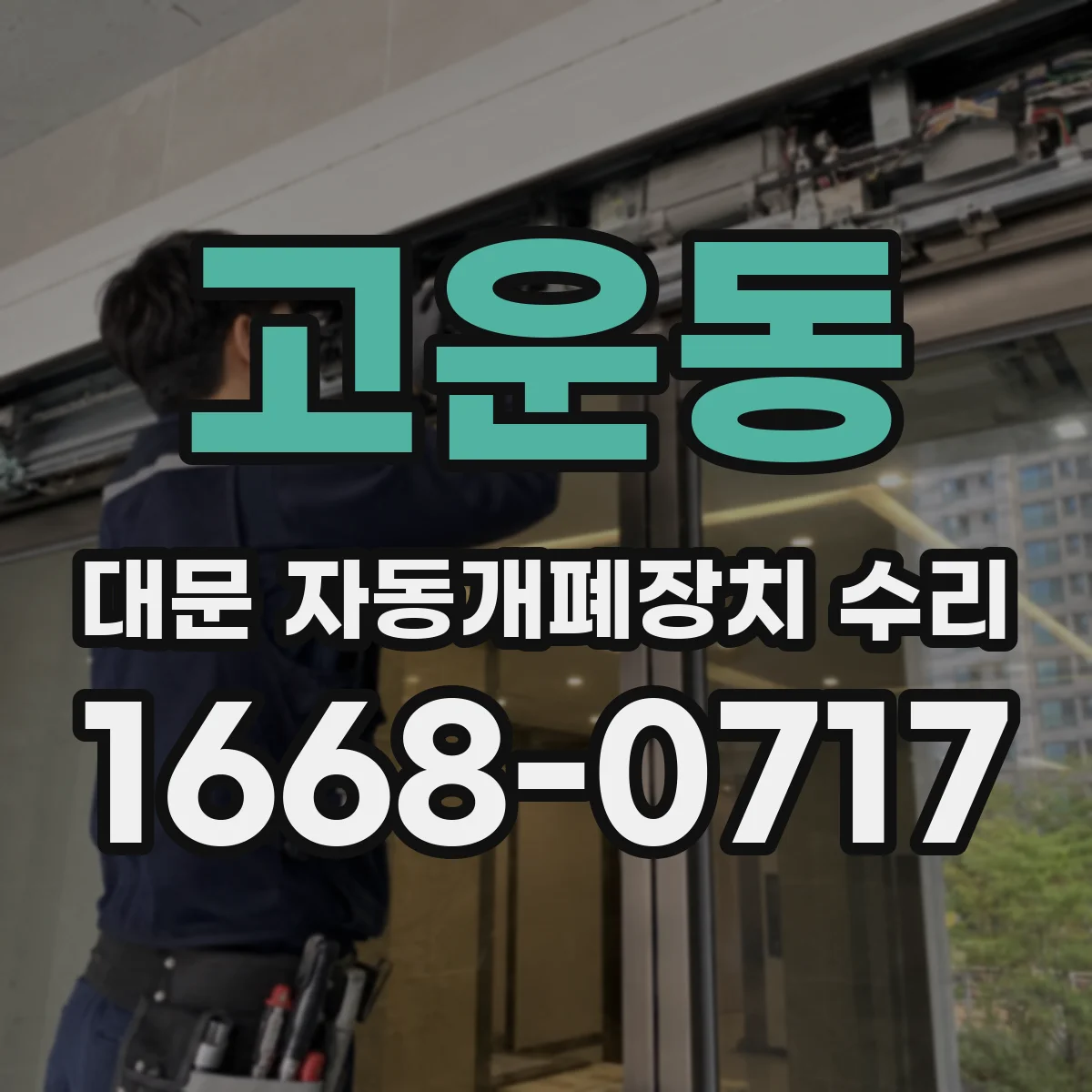 고운동 대문 자동개폐장치 수리