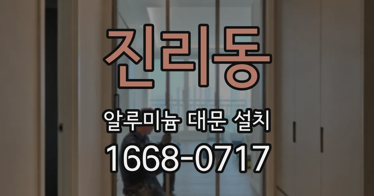 진리동 알루미늄 대문 설치