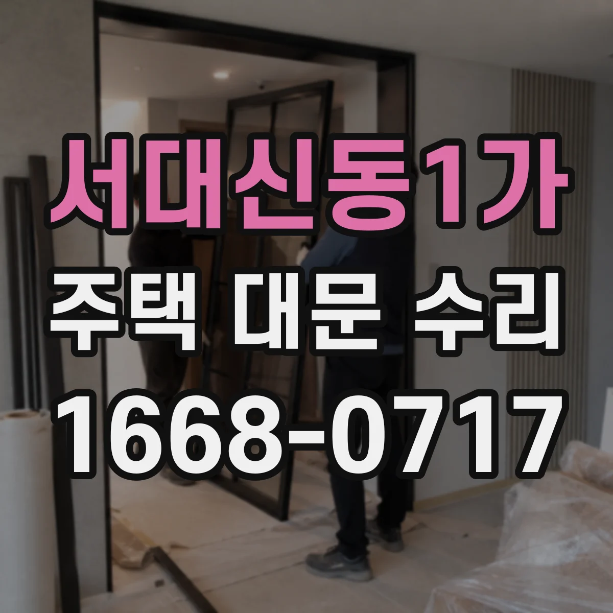 서대신동1가 주택 대문 수리